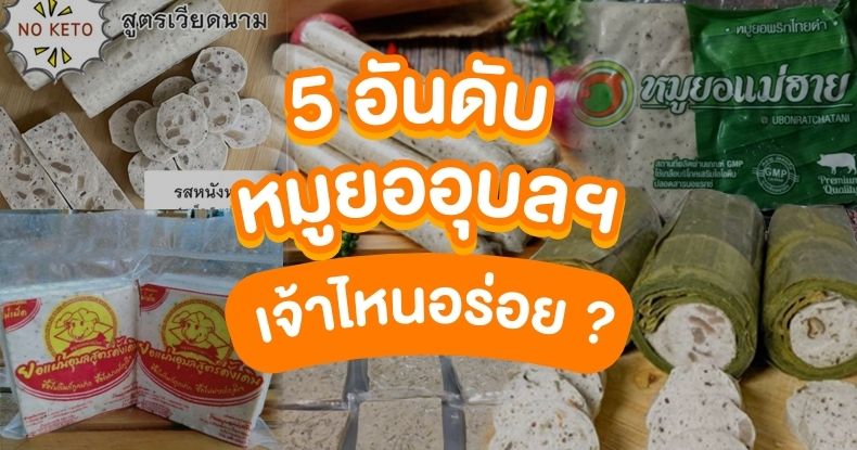 You are currently viewing 5 อันดับ หมูยออุบล เจ้าไหนอร่อย 2024 รีวิวร้านหมูยอดัง