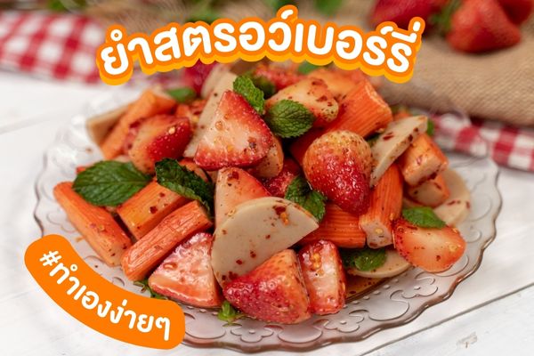 ยำสตรอว์เบอร์รี่-หมูยอนายพอ