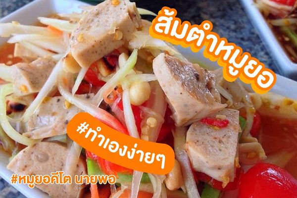 ส้มตำหมูยอ-หมูยอนายพอ