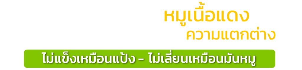 เพราะเราทำจากหมูเนื้อแดง-08