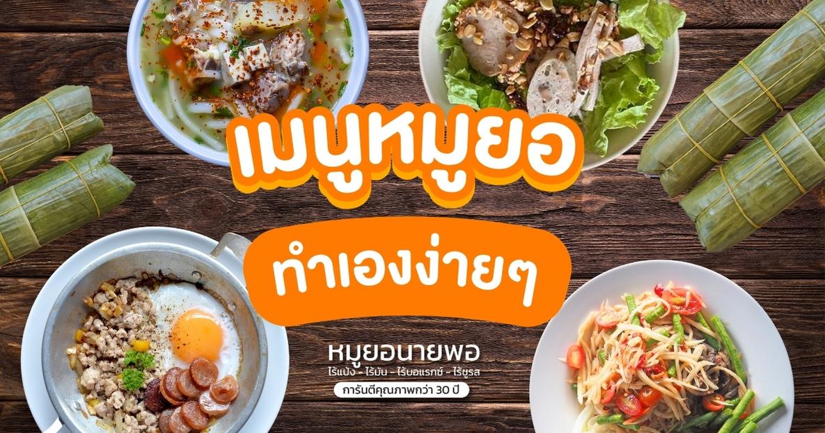 You are currently viewing 17 เมนูหมูยอง่ายๆ ทำกินเองที่บ้านได้เลย