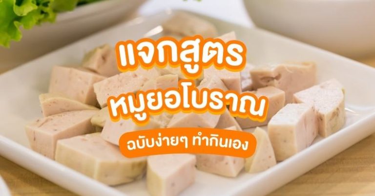 Read more about the article วิธีทำ หมูยอ สูตรเวียดนาม แป้งน้อยทำกินเองได้ที่บ้าน