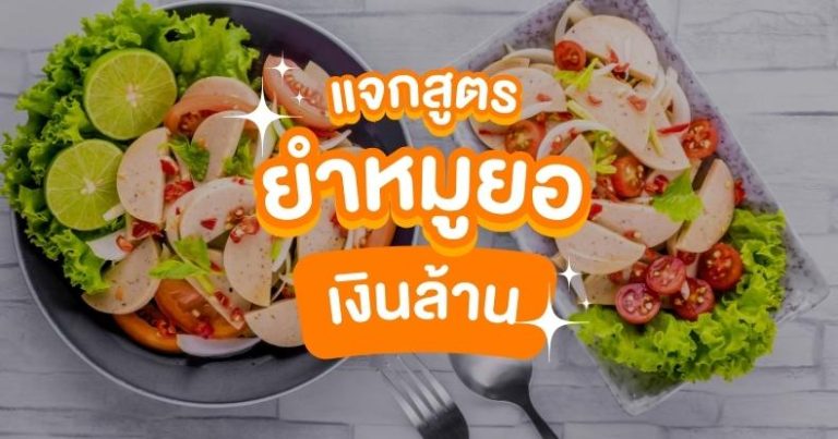 Read more about the article แจกสูตร ยำหมูยอ เงินล้าน อร่อยง่ายๆ ทำตามได้เลย!!