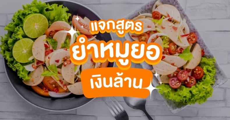 You are currently viewing แจกสูตร ยำหมูยอ เงินล้าน อร่อยง่ายๆ ทำตามได้เลย!!